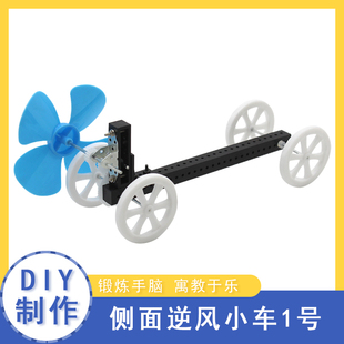 創意拼裝 兒童創客教育科技小制作 風力實驗模型 側面逆風小車1號