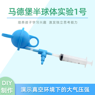 馬德堡半球體實驗1號學生DIY空氣真空演示科學實驗模型教具材料