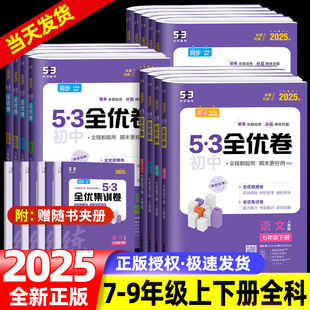 2025版 全套試卷測試卷初一初二中考5.3五三全優卷必刷題 53全優卷初中七年級八九年級上冊下冊數學物理化學語文英語政治歷史人教版