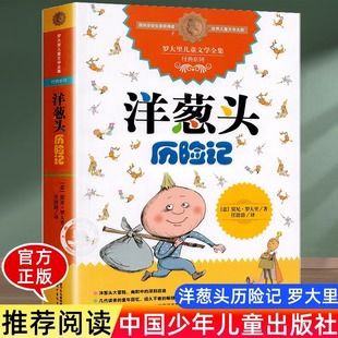 12周歲三四五六年級小學生課外閱讀書籍少年兒童文學暢銷書排行榜 系列任溶溶先生譯本9 正版 洋蔥頭歷險記羅大里兒童文學全集經典