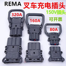 REMA叉車(chē)電池插頭80A160A320A充電接插件 林德合力杭叉電瓶連接器