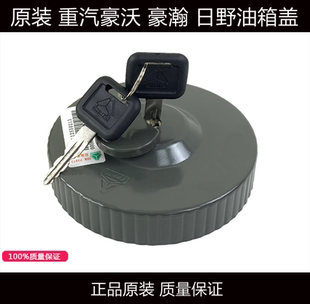 日野700正品 適用于原裝 豪瀚 重汽豪沃油箱蓋 帶鎖油箱蓋 豪沃配件