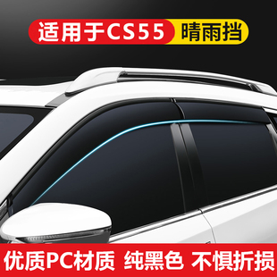 專用長安CS55PLUS二代三代純黑色晴雨擋藍鯨版 車窗戶防雨眉擋雨板