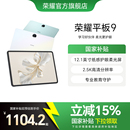 榮耀平板9 新品 平板電腦 2.5K柔光屏考研學(xué)習(xí)學(xué)生正品 HONOR 12.1英寸紙感護(hù)眼 官方旗艦店 政府補(bǔ)貼15%