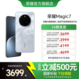 9.0驍龍8至尊版 MagicOS 榮耀Magic7直屏智能手機AI 第三代青海湖電池綠洲護眼屏官方旗艦店 政府補貼15%