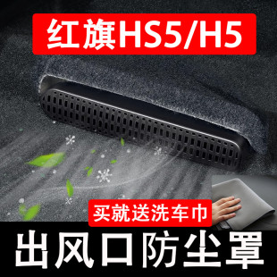 H5座椅下出風口防塵罩后排空調保護罩6汽車用品 紅旗HS5 25新款