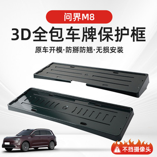 問界M8車牌邊框新能源汽車專用25款 配件全包牌照保護(hù)套框架 改裝