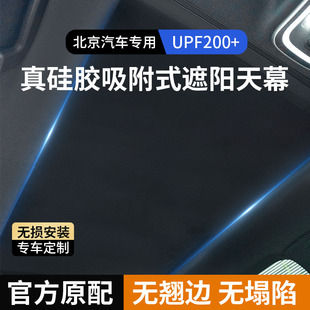 適用于北京系列汽車硅膠強吸附天窗遮陽簾全景天幕防曬隔熱遮陽擋