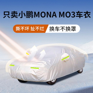 適用于小鵬MONA MO3車衣車罩防曬防雨防塵遮陽隔熱專用加厚汽車罩