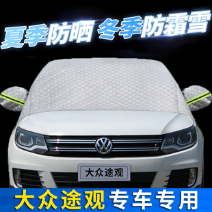 適用于大眾途觀汽車防曬隔熱前擋風玻璃罩遮陽擋防霜雪防凍擋簾布