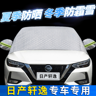適用尼桑日產軒逸汽車防曬隔熱前擋風玻璃罩遮陽擋防霜雪防凍擋簾