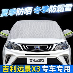 適用吉利遠(yuǎn)景X3汽車防曬隔熱前擋風(fēng)玻璃罩遮陽(yáng)擋防霜雪防凍擋簾布