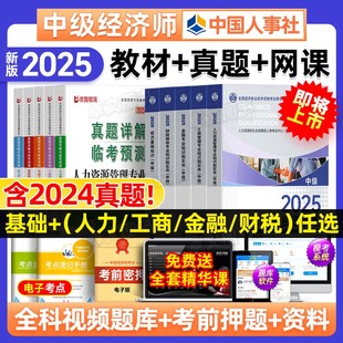 社2024 2025年教材歷年真題庫試卷模擬押題人力資源管理工商金融財(cái)稅建筑知識產(chǎn)權(quán)基礎(chǔ)考試中國人事出版 官方 人事社中級經(jīng)濟(jì)師新版
