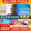 注冊中級安全工程師新版 2025年教材歷年真題庫試卷全套注安師官方考試書建筑化工其他安全生產法律法規初級習題集視頻網課2024