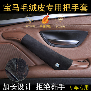 適用寶馬五13457系翻毛皮門把手套Xx1x2x3x4x5x6內門扶手內把手套