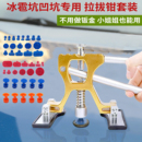 汽車冰雹坑凹陷修復工具神器車身凹痕維修拉拔器長條坑拉片壓鉗