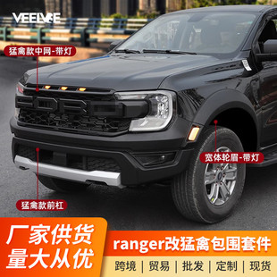 前杠中網包圍輪眉前臉套件 猛禽款 適用于23款 福特游騎俠Ranger改裝