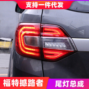 適用于福特撼路者LED尾燈總成憾路者改裝 LED行車燈倒車燈尾燈