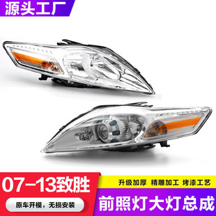 適用于福特蒙迪歐致勝大燈總成0809101112年款 原前照明車頭燈