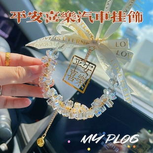 水晶汽車掛件高級感車載后視鏡吊飾網(wǎng)紅車內(nèi)掛飾吊墜平安喜樂女生