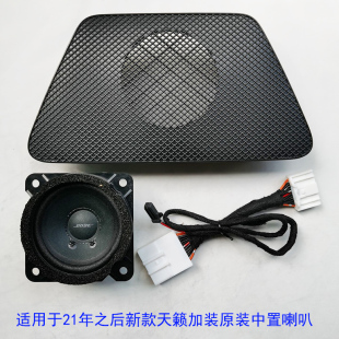無(wú)損原裝 天籟中置喇叭汽車音響改裝 3寸中音 21年后新款 適用13