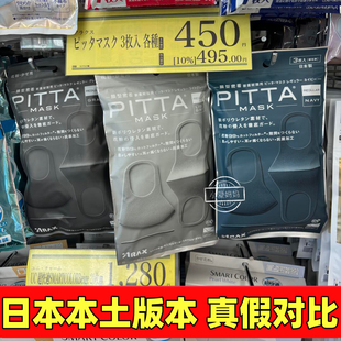 防花粉防曬透氣灰黑色可水洗明星同款 mask正品 口罩 pitta 日本代購