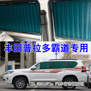 豐田普拉多霸道汽車窗簾專用雙軌道式 遮陽防曬遮光遮陽罩車內隱私