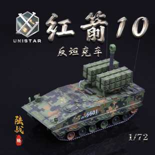 10成品軍事戰(zhàn)車模型 72中國(guó)紅箭10反坦克導(dǎo)彈發(fā)射車HJ UNISTAR