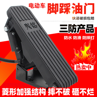 三輪車腳踏油門控制器四輪電動汽車腳油門四輪車油門踏板電動開關(guān)