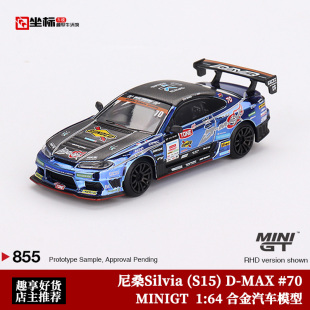 2023尼桑Silvia S15 MAX賽車 汽車模型 MAX MINIGT