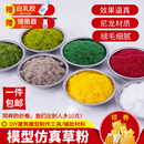 DIY手工制作建筑沙盤景觀場景模型材料草皮坪紙仿真樹粉草地 草粉