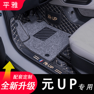 UP腳墊全包圍24智駕EV專用汽車用品絲圈地毯內飾改裝 25款 比亞迪元