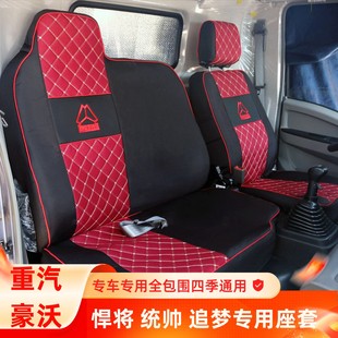 豪曼H3W貨車座套 統(tǒng)帥寬體L2S窄體 重汽豪沃輕卡悍將M2 追夢中體