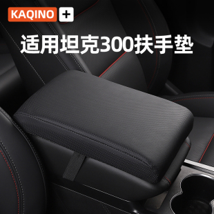 適用于坦克300汽車內(nèi)飾改裝 飾用品配件大全中央扶手墊扶手箱墊套