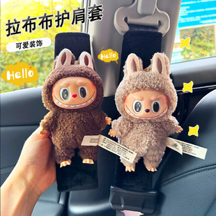 泡泡瑪特labubu拉布布汽車安全帶護肩套裝 飾品可愛防磨衣服保護套
