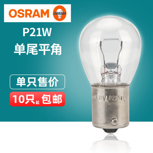 24V 歐司朗汽車燈泡 21W 12V 單絲平角轉向燈倒車燈剎車燈 P21W