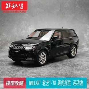 靜態(tài)合金全開 WHELART輪藝1 運動版 路虎攬勝 汽車模型