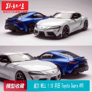 豐田Toyota Supra 汽車模型收藏擺件 威爾 A90合金全開 WELL