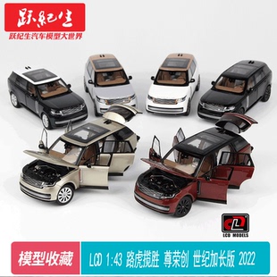 路虎攬勝 尊榮創 世紀加長版 合金全開汽車模型 LCD 2022款