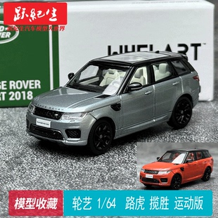 路虎 攬勝 運動版 輪藝 擺件 合金汽車模型 收藏WHELART