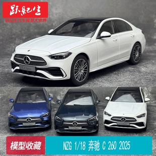 奔馳 C260 收藏 擺件 合金車汽車模型 CLASS NZG C級