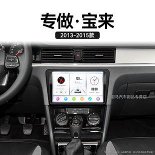 大眾寶來專用智能車機原廠升級中控顯示大屏導航儀 15年老款