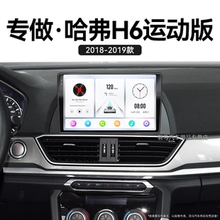 專用改裝 長城哈弗H6運動版 carplay中控顯示大屏幕導航儀 19老款