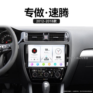大眾速騰專用智能車機改裝 15老款 中控顯示大屏幕導航儀