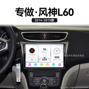 車載影音中控顯示大屏幕導(dǎo)航儀 東風(fēng)風(fēng)神L60專用原廠改裝 15老款