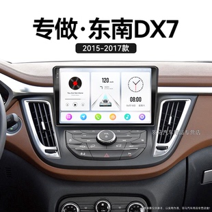 東南DX7專用原廠改裝 17老款 360全景液晶中控顯示大屏導航儀