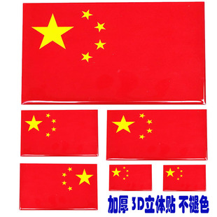 水晶加厚紅旗裝 國旗劃痕 飾貼防水防曬不褪色汽車摩托車電動車個性