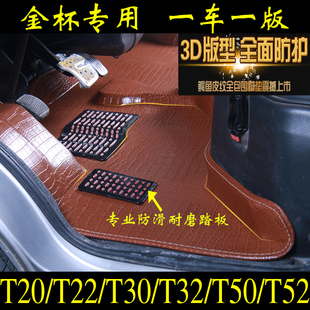T22 T32 T20單排金杯T52雙排腳墊專用貨車腳墊 T30 華晨金杯T50