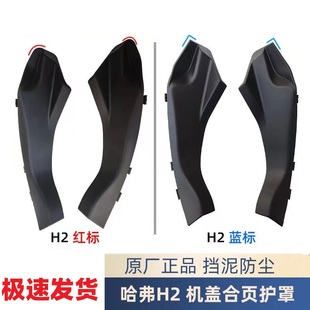 長城哈弗M6H2前檔玻璃包角護罩裝 飾罩H6h2護罩合頁護罩膠皮蓋板