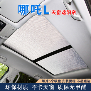 哪吒L全景天窗遮陽簾汽車前擋風玻璃防曬隔熱擋板側窗簾遮陽神器